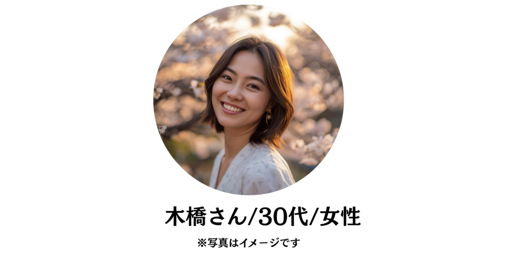 木橋さん30代女性の写真