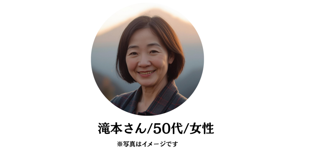 滝本さん50代女性の写真