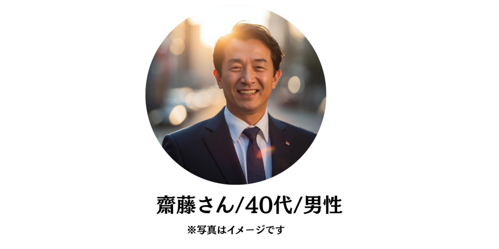 斎藤さん40代男性の写真