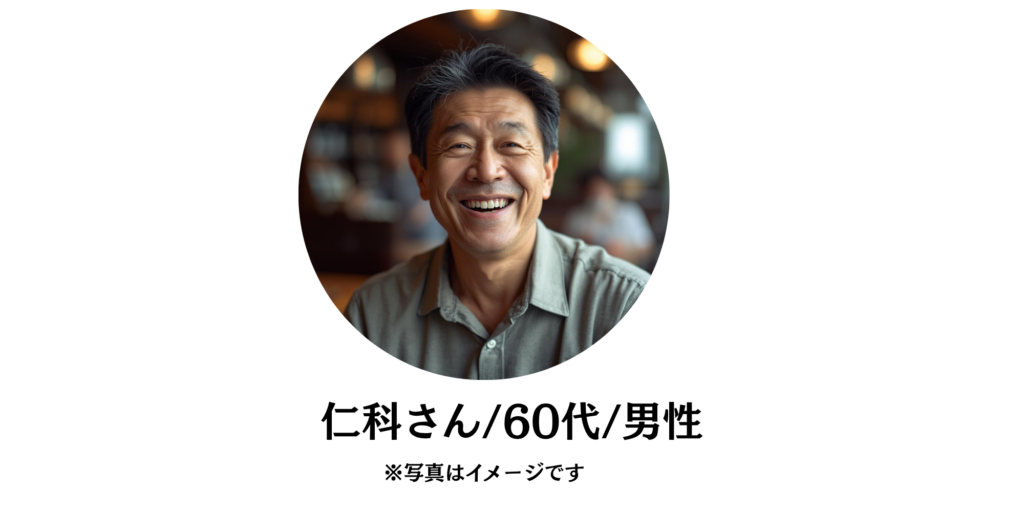 仁科さん60代男性の写真