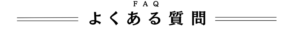 よくある質問