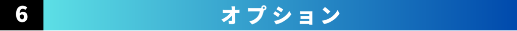 オプション