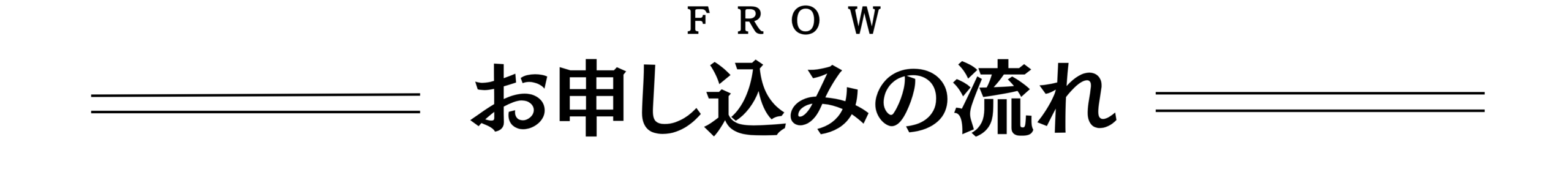 お申し込みの流れ
