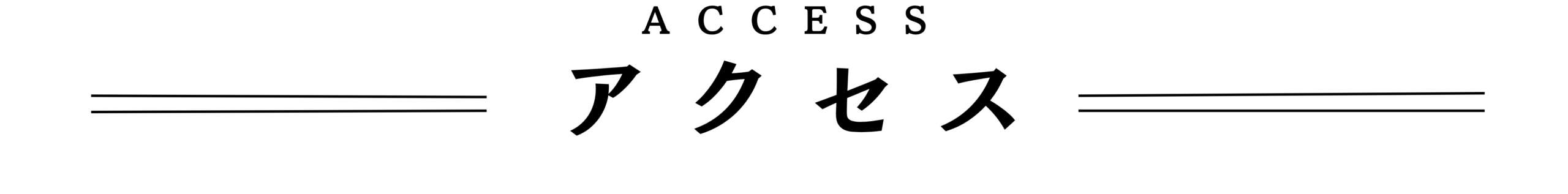アクセス