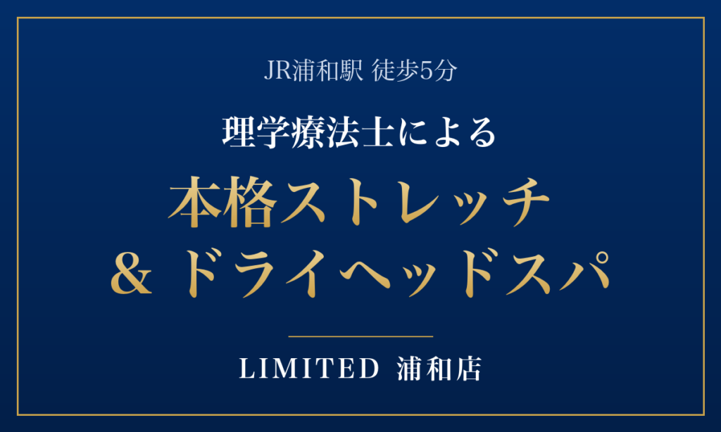浦和駅徒歩5分、理学療法士による本格ストレッチ&ドライヘッドスパ LIMITED浦和店