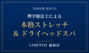 浦和駅徒歩5分、理学療法士による本格ストレッチ&ドライヘッドスパ LIMITED浦和店